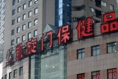 上海凯旋门保健品批发市场营业时间几点开门