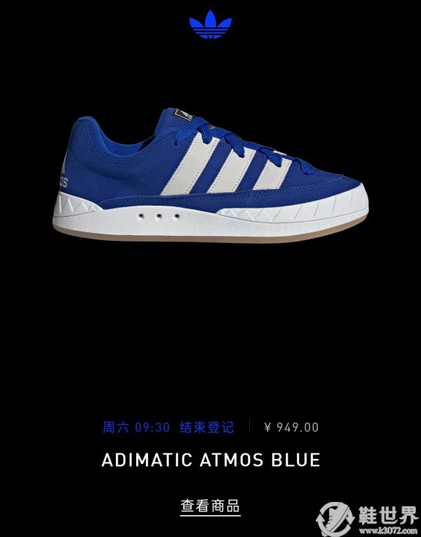 阿迪达斯携手atmos 推出 ADIMATIC atmos Blue 鞋款